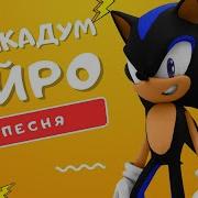 Айро Песня Про Силкадум