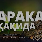 Барака Хакида Абдуллох Домла