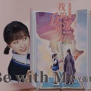 張紫寧 Winnie Zhang Be With Me 我的反派男友 Mr Bad Ost電視劇片頭曲 Official Lyric Video