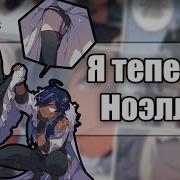 Альбедо И Итэр Комиксы