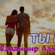 Владимир Алмазов Ты И Я 2025