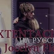 Xxxtentacion Jocelyn Flores О Чем Читает Xxxtentacion Jocelyn Flores