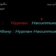 Апакемдин Маанайы Нурлан Насип Караоке