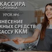 Курс Кассира Урок 6 Внесение Денежных Средств В Кассу Ккм
