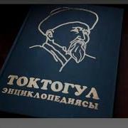 Токтогул Сатылганов Ырлары