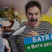 Батя Ртуть И Витя Десантура By Oreshek