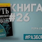 Путь К Финансовой Свободе Пераый Миллион За 7 Лет Бодо Шефер