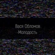 Молодость Вася Обломов