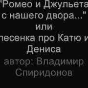 Ромео И Джульета С Нашего Двора