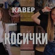 Милана Песня Косички