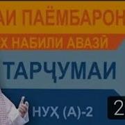 Киссаи Хазрати Нух 2