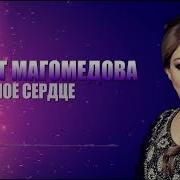 Супер Песня Рукият Магомедова Береги Мое Сердце Новая Аварская Песня Music 2018