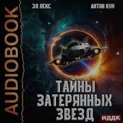 Тайны Затеряных Звёзд