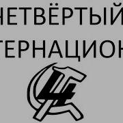 Гимн 4 Интернационала