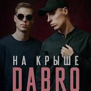 Dabro Услышит Весь Район Ramirez Yudzhin Remix