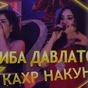 Хабиба Давлатова Кахри Накун 2020 Habiba Davlatova Qahri Nakun 2020