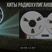 Песни С Катушек Старые Записи С Катушечных Магнитофонов Легенды Радиохулигано