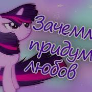 ღ Pmv Зачем Придумали Любовьღ