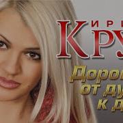 Ирина Круг От Души К Душе К Душе