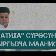 Куран Аяттары Фатиха Суроосу Кыргызча Мааниси