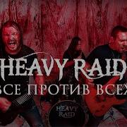 Heavy Raid Все Против Всех