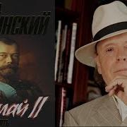 Александр Ii Жизнь Любовь Смерть Часть Третья Эдвард Радзинский Mp3