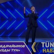 Жандос Әбдірайымов Жұлдызды Түн