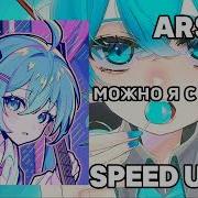 Ar Ent Можно Я С Тобой Sped Up