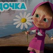 Маша И Медведь Лодочка