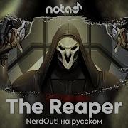 Nerdout The Reaper Русский Кавер От Notadub