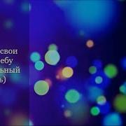 Возношу Свои Руки К Небу Песня