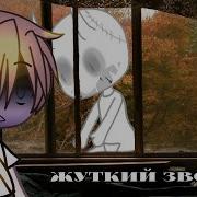 Жуткий Звонок Страшилка Gacha Life