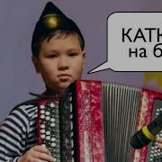 Песня Катюша Баян