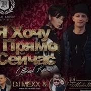 Comedy Club Алеся Висич Feat Chipa Я Хочу Прямо Сейчас