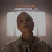 Два Одиночества Ева Власова