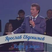 Ярослав Евдокимов Кафе У Моря