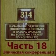 314 Кабинет 18 Эпическая Конференция 2