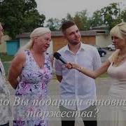 Шуточное Интервью Сюрприз На Юбилей