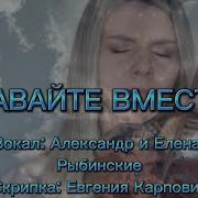 Давайте Вместе Александра И Елена Рыбинские