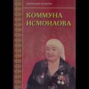 Коммуна Исмоилова Куйлайди