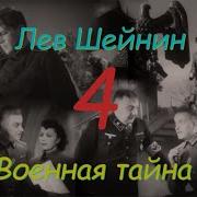 Шейнин Военная Тайна Часть 4