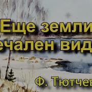 Ещё Земли Печален Вид