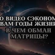 Это Видео Сэкономит Вам Годы Жизни В Чем Обман Матрицы