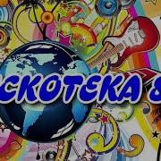 Хиты 80 Русские И Зарубежные
