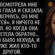 Она Ушла К Нем Но Вернулась К Незнакомцу В Своём Доме