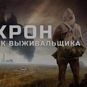 Схрон 5 Дневник Выживальщика