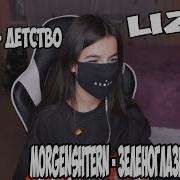 Tenderlybae Поет Rauf Faik Детство Lizer Morgenshtern Зеленоглазые Деффки