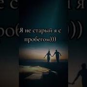Я Не Старый Я С Пробегом Песня