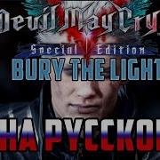 Bury The Light Russian Cover