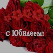 Песня От Юбилярши Гостям
